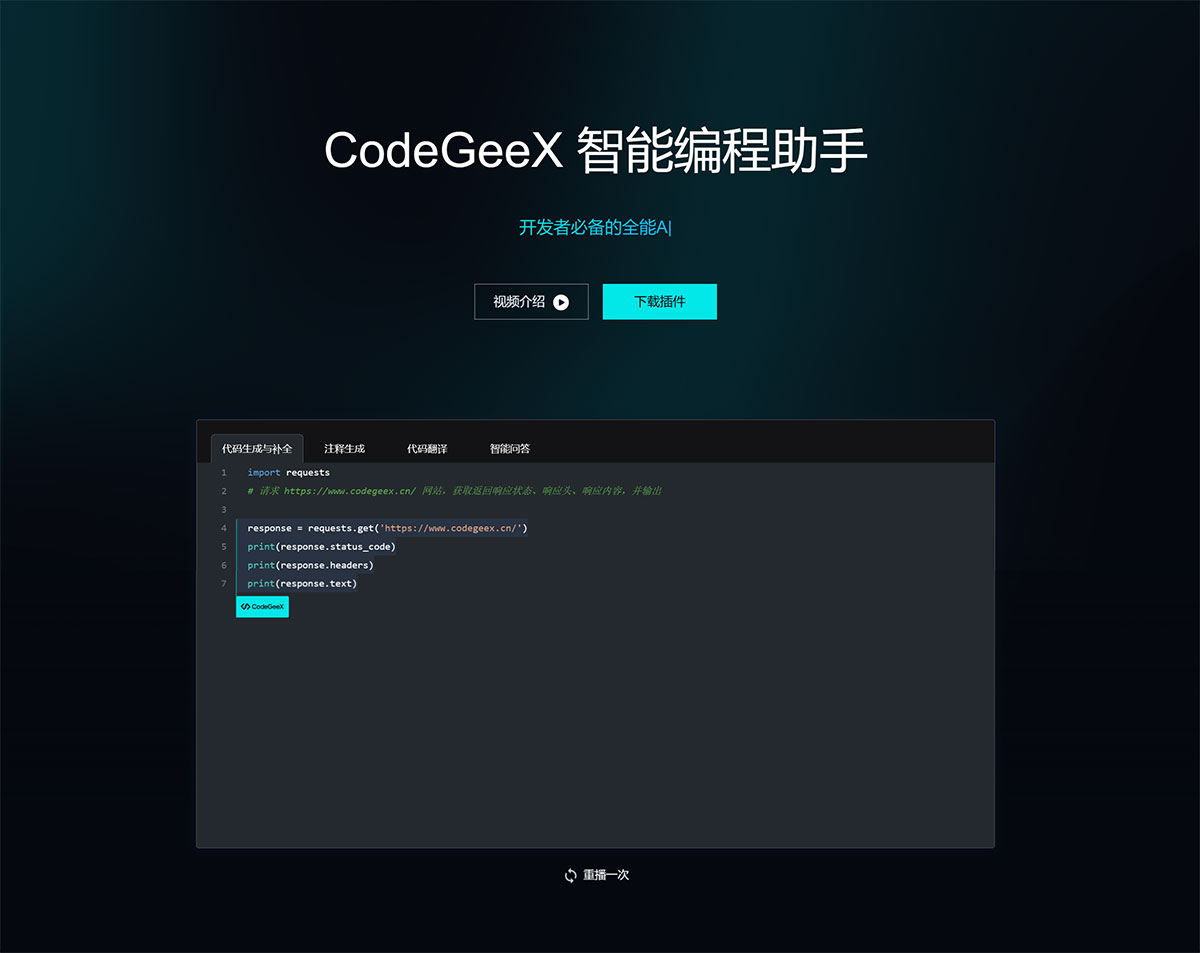 FirCodeGeeX---ѵAI---CodeGeeX---www.codegeex.jpg